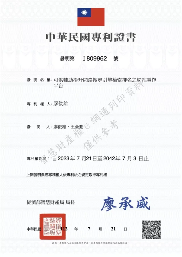 中華民國專利證書 發明專利 I809962：可供輔助提升網路搜尋引擎檢索排名之網站製作平台