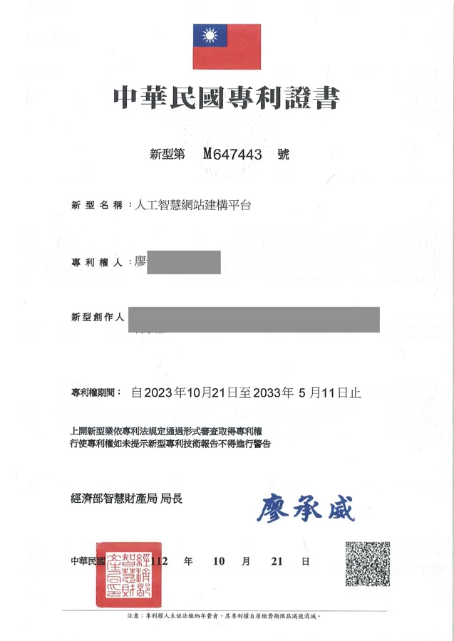 中華民國專利證書 新型專利 M647443：人工智慧網站建構平台